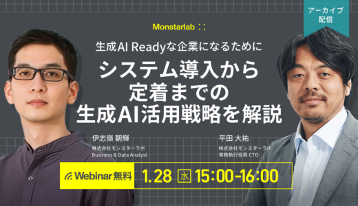 生成AI Readyな企業になるために〜システム導入から定着までの生成AI活用戦略を解説〜