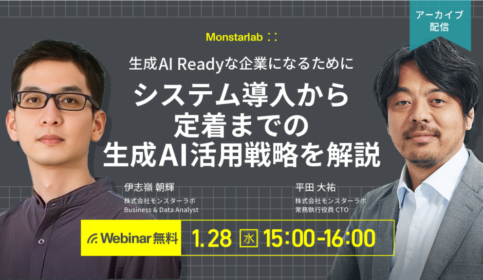 生成AI Readyな企業になるために〜システム導入から定着までの生成AI活用戦略を解説〜