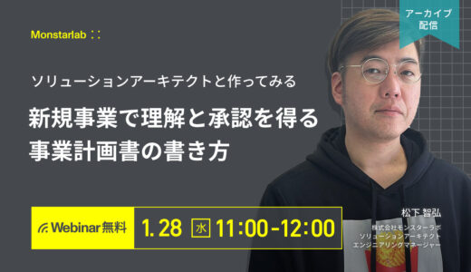 ソリューションアーキテクトと作ってみる〜新規ビジネスで理解と承認を得る事業計画書の書き方〜