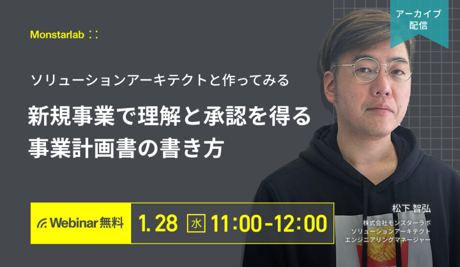 ソリューションアーキテクトと作ってみる〜新規ビジネスで理解と承認を得る事業計画書の書き方〜