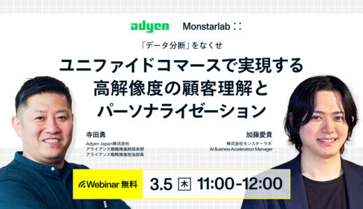 「データ分断」をなくせユニファイドコマースで実現する高解像度の顧客理解とパーソナライゼーション