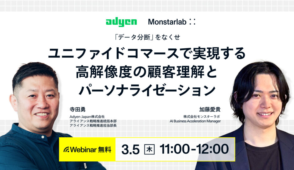 「データ分断」をなくせユニファイドコマースで実現する高解像度の顧客理解とパーソナライゼーション