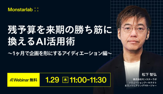 残予算を来期の勝ち筋に換えるAI活用術〜1ヶ月で企画を形にするアイディエーション編〜