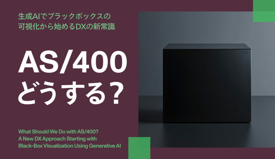 AS/400どうする？生成AIでブラックボックスの可視化から始めるDXの新常識