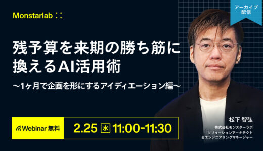 残予算を来期の勝ち筋に換えるAI活用術〜1ヶ月で企画を形にするアイディエーション編〜