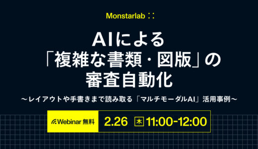 AIによる「複雑な書類・図版」の審査自動化 〜レイアウトや手書きまで読み取る「マルチモーダルAI」活用事例〜