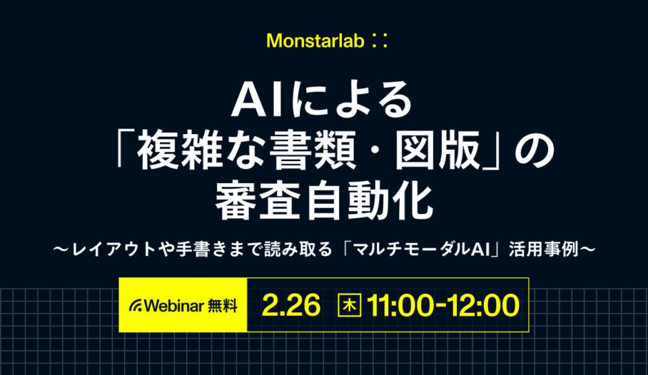 AIによる「複雑な書類・図版」の審査自動化 〜レイアウトや手書きまで読み取る「マルチモーダルAI」活用事例〜