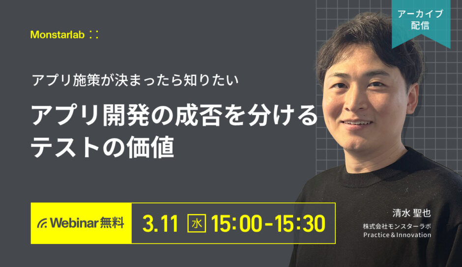 アプリ施策が決まったら知りたい〜アプリ開発の成否を分けるテストの価値〜