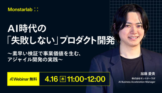 AI時代の「失敗しない」プロダクト開発〜素早い検証で事業価値を生む、アジャイル開発の実践〜