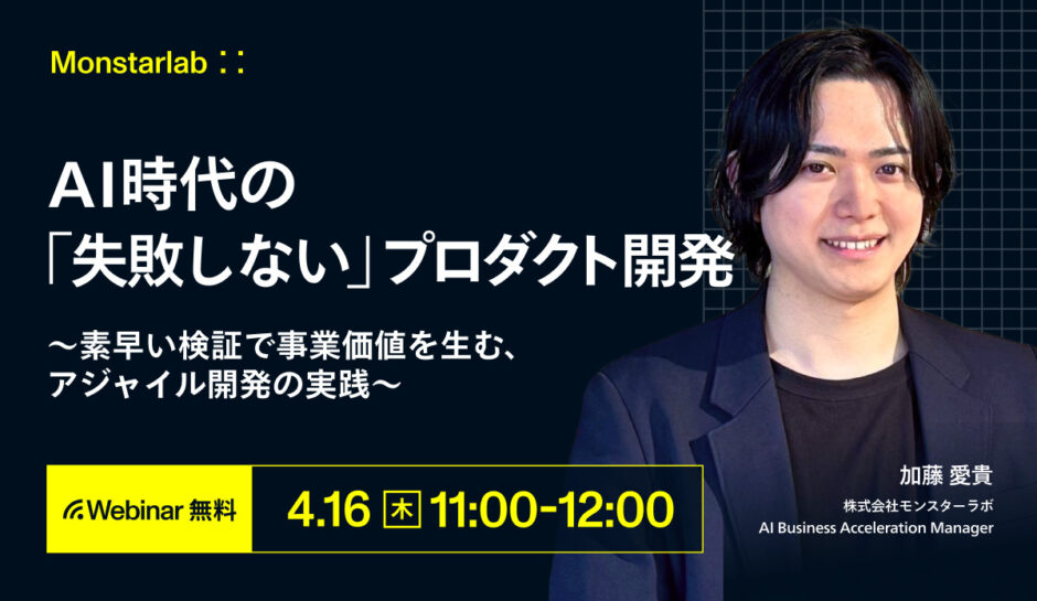 AI時代の「失敗しない」プロダクト開発〜素早い検証で事業価値を生む、アジャイル開発の実践〜