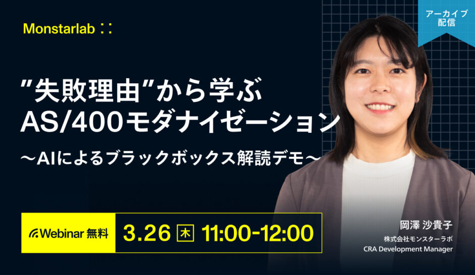 “失敗理由”から学ぶAS/400モダナイゼーション 〜AIによるブラックボックス解読デモ〜