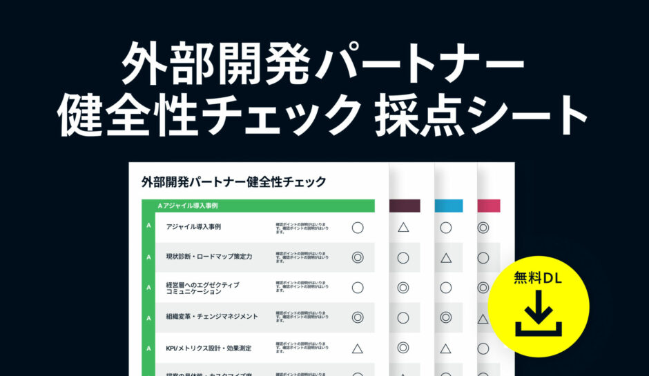 外部パートナー健全性チェック採点シート