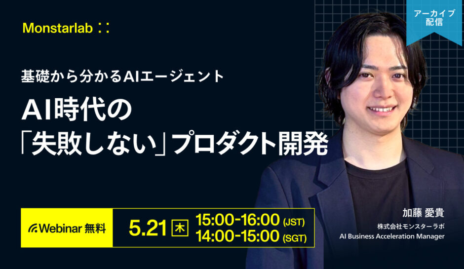 基礎から分かるAIエージェント〜AI時代の失敗しないプロダクト開発〜
