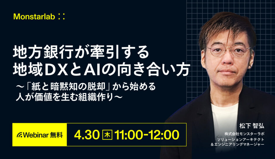 地方銀行が牽引する地域DXとAIの向き合い方〜｢紙と暗黙知の脱却｣から始める、人が価値を生む組織作り〜