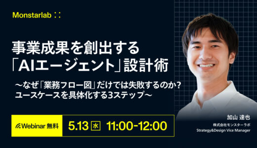 事業成果を創出する「AIエージェント」設計術 〜なぜ「業務フロー図」だけでは失敗するのか？ ユースケースを具体化する３ステップ〜