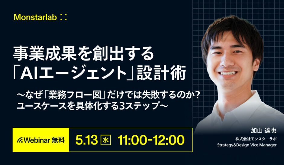 事業成果を創出する「AIエージェント」設計術 〜なぜ「業務フロー図」だけでは失敗するのか？ ユースケースを具体化する３ステップ〜