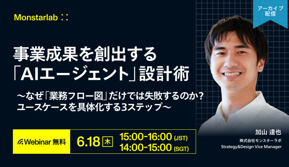 事業成果を創出する「AIエージェント」設計術 〜なぜ「業務フロー図」だけでは失敗するのか？ ユースケースを具体化する３ステップ〜