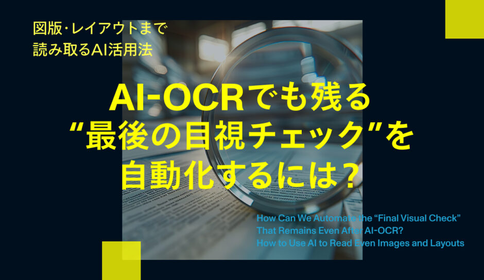 AI-OCRでも残る“最後の目視チェック”を自動化するには？図版・レイアウトまで読み取るAI活用法
