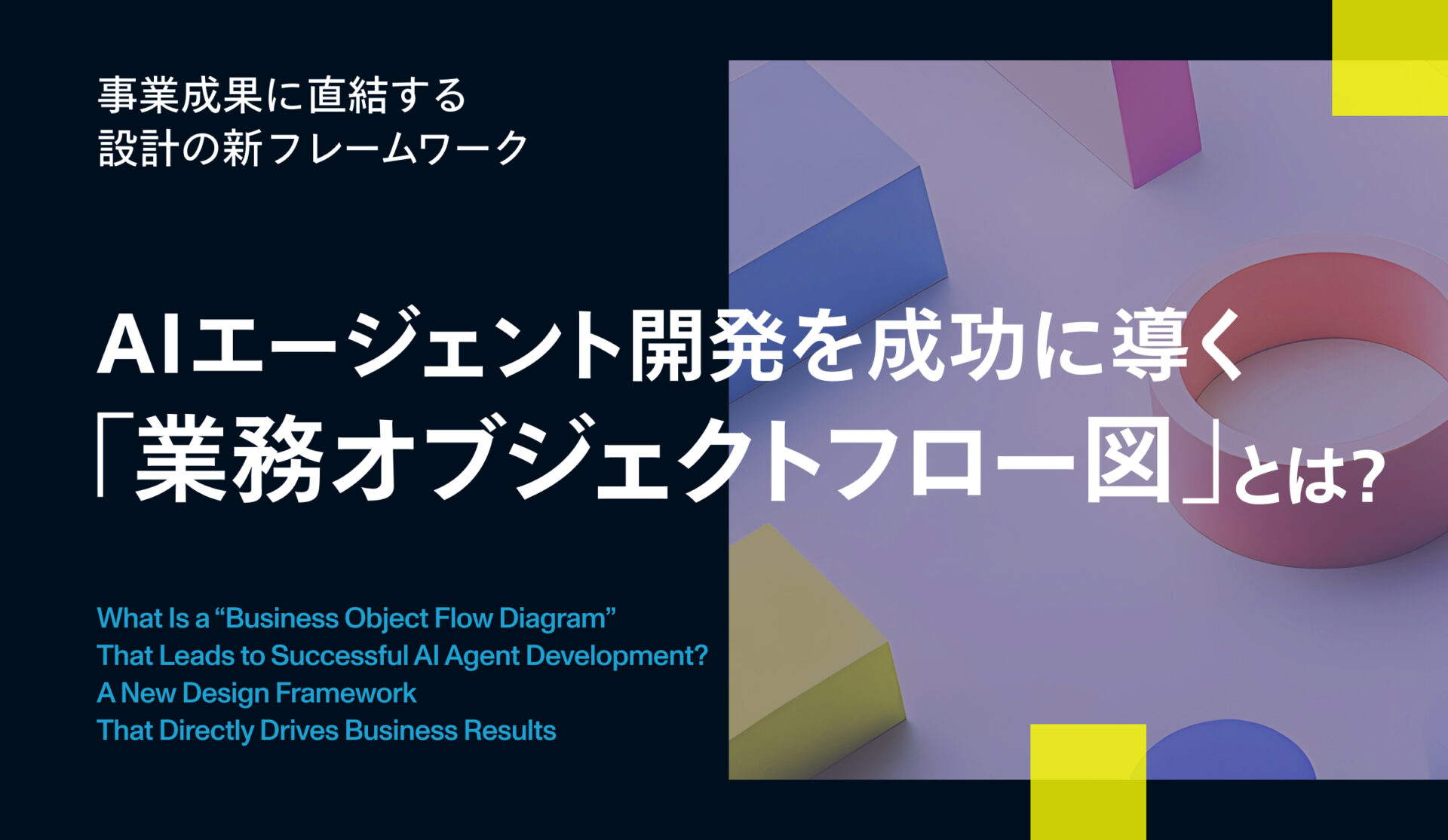 AIエージェント開発を成功に導く「業務オブジェクトフロー図」とは？事業成果に直結する設計の新フレームワーク