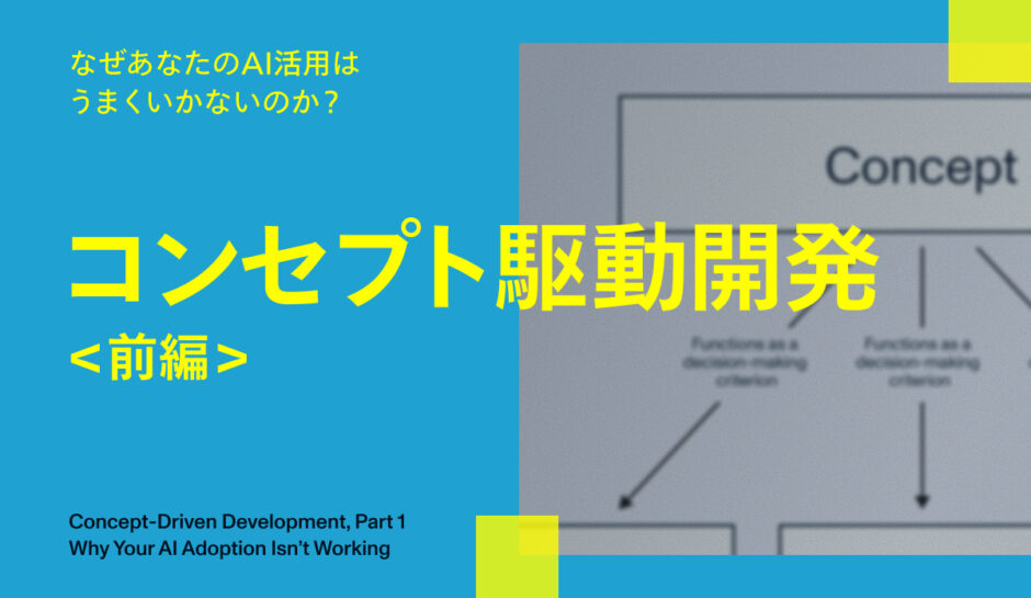 コンセプト駆動開発前編