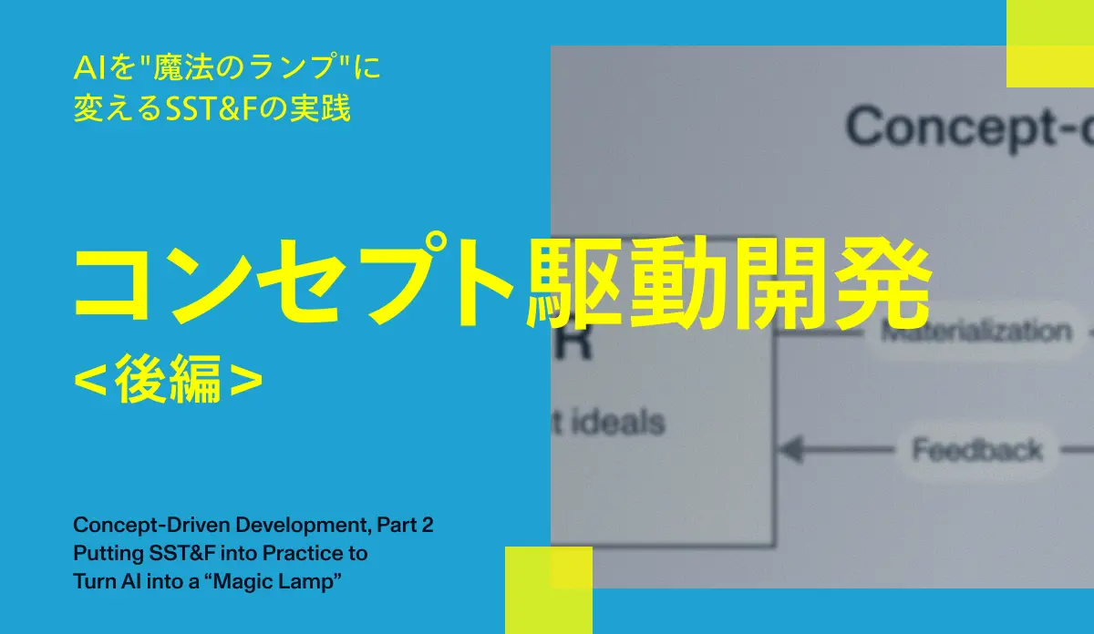 コンセプト駆動開発＜前編＞なぜあなたのAI活用はうまくいかないのか